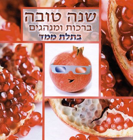 שנה טובה ברכות ומנהגים בתלת מימד
