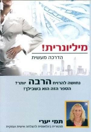 מיליונרית !
