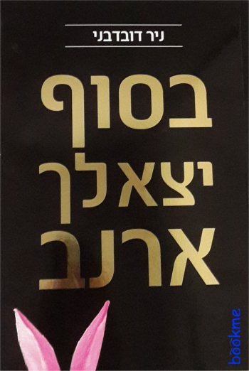 בסוף יצא לך ארנב