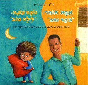 אבא אומר בוקר טוב נועם עונה לילה טוב