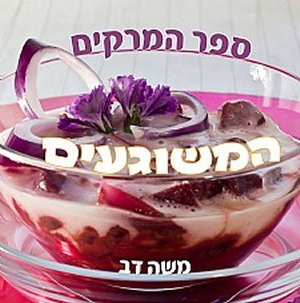 ספר המרקים המשוגעים