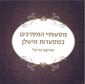 מסעותיי המפרכים במסעדות מישלן