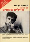 לא ראיתי חיילים שמחים/מישקה בן-דוד