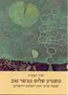 משמיע שלום מבשר טוב/זקוביץ