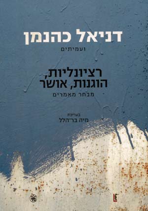 רציונליות הוגנות אושר/כהנמן