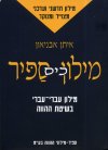 מילון כיס ספיר