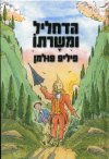 הדחליל ומשרתו/פיליפ פולמן