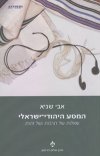 המסע היהודי ישראלי/אבי שגיא