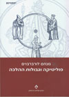 פוליטיקה וגבולות ההלכה (הרטמן)
