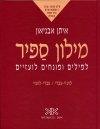 מילון ספיר למילים ומונחים לועזיים ( לועזי-עברי עבר