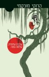 ערבה עיוורת, עלמה נמה