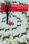 ארץ פלאות קשוחה וסוף העולם