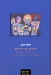 יהודים לא יהודים