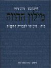 מילון ההווה מילון שימושי לעברית התקנית