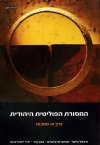 המסורת הפוליטית היהודית כרך א סמכות