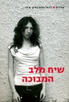 שיח מלב המבוכה