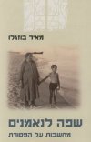 שפה לנאמנים - מחשבות על המסורת