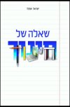 שאלה של חינוך/ישראל שפלר