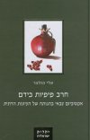 חרב פיפיות בידם