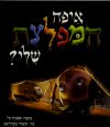 איפה המפלצת שלי