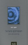 המסורתים בישראל