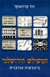 המשולש הירושלמי