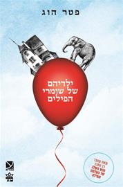 ילדיהם של שומרי הפילים