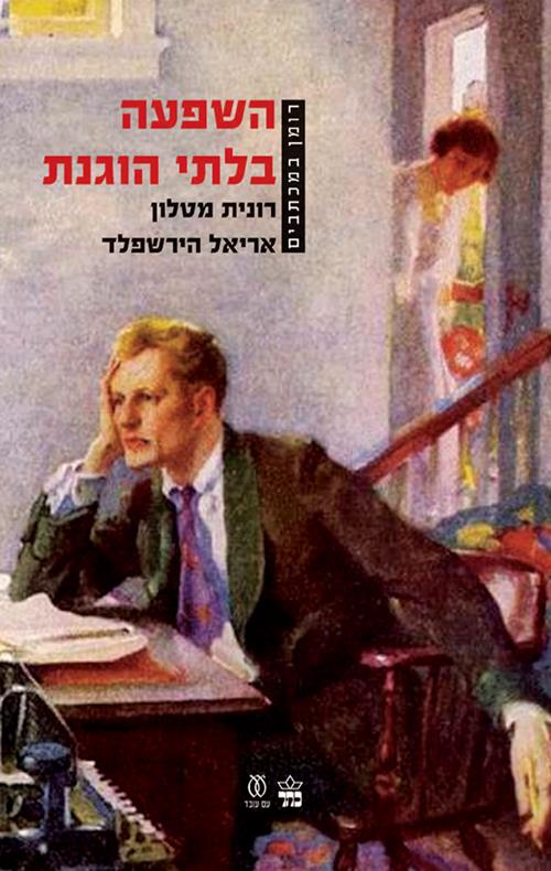 השפעה בלתי הוגנת-רומן במכתבים