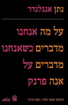 על מה אנחנו מדברים כשאנחנו מדברים על אנה פרנק 