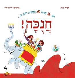 חגי וחגית חוגגים חנוכה