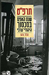 תרפט - שנת האפס בסכסוך היהודי-ערבי