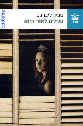 פנינים לאור היום