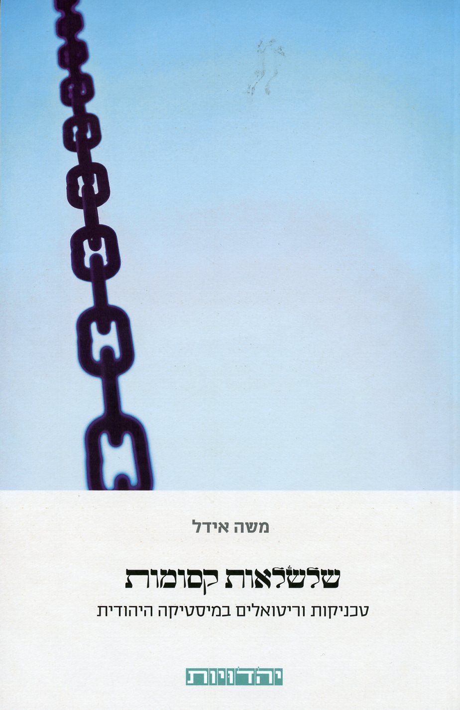 שלשלאות קסומות
