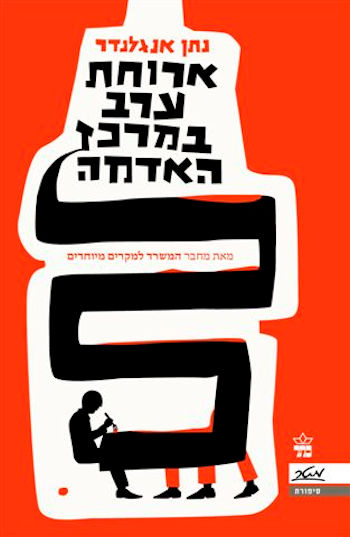 ארוחת ערב במרכז האדמה