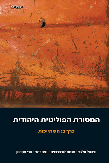 המסורת הפוליטית היהודית כרך ב: השתייכות