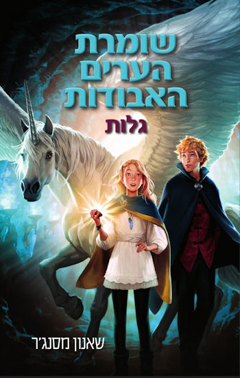 שומרת הערים האבודות 2 גלות