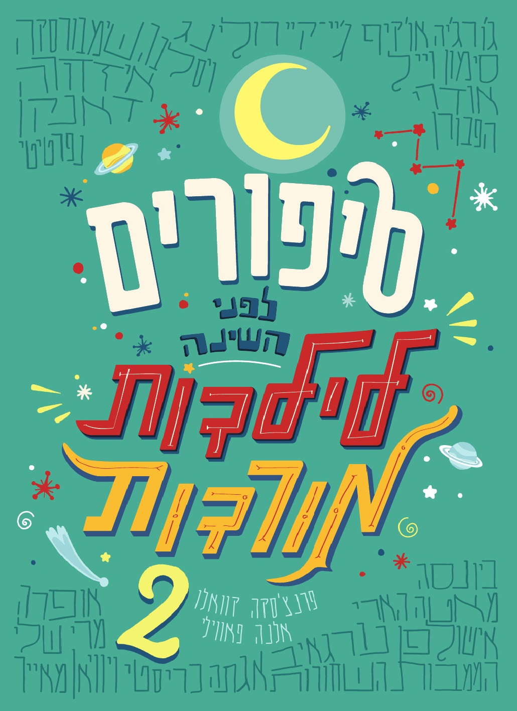 סיפורים לפני השינה לילדות מורדות 2