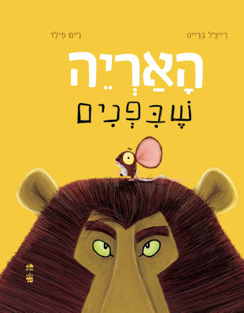 האריה שבפנים-קרטון