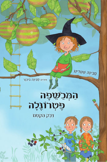המכשפה פטרונלה 1 דבק הקסם