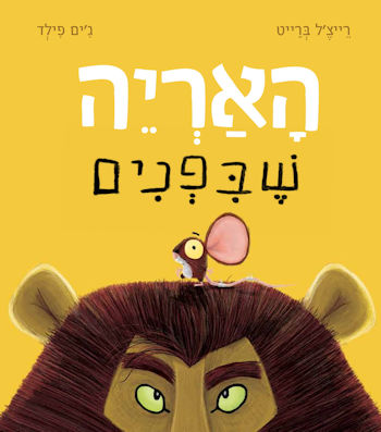 האריה שבפנים