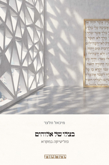 בצלו של אלוהים: פוליטיקה במקרא
