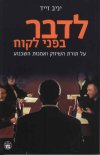 לדבר בפני לקוח/יניב זייד