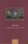 אתגר השיבה אל המסורת/אבי שגיא (כתר)