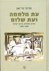 עת מלחמה ועת שלום
