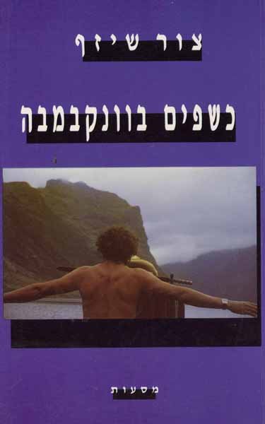 כשפים בוונקבמבה / צור שיזף