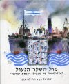 מול השער הנעול