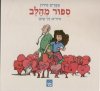 סיפור מהלב