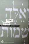 ואלה שמות-מחקרים באוצר השמות