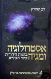 אסטרולוגיה ומגיה בהגות היהודית / ד.שוורץ