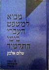 מבוא למשפט העברי בימי התלמוד /  ש. אלבק